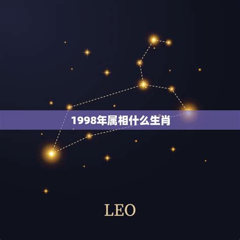 1998年属|1998年是属什么生肖 1998年属什么生肖属虎是什么命